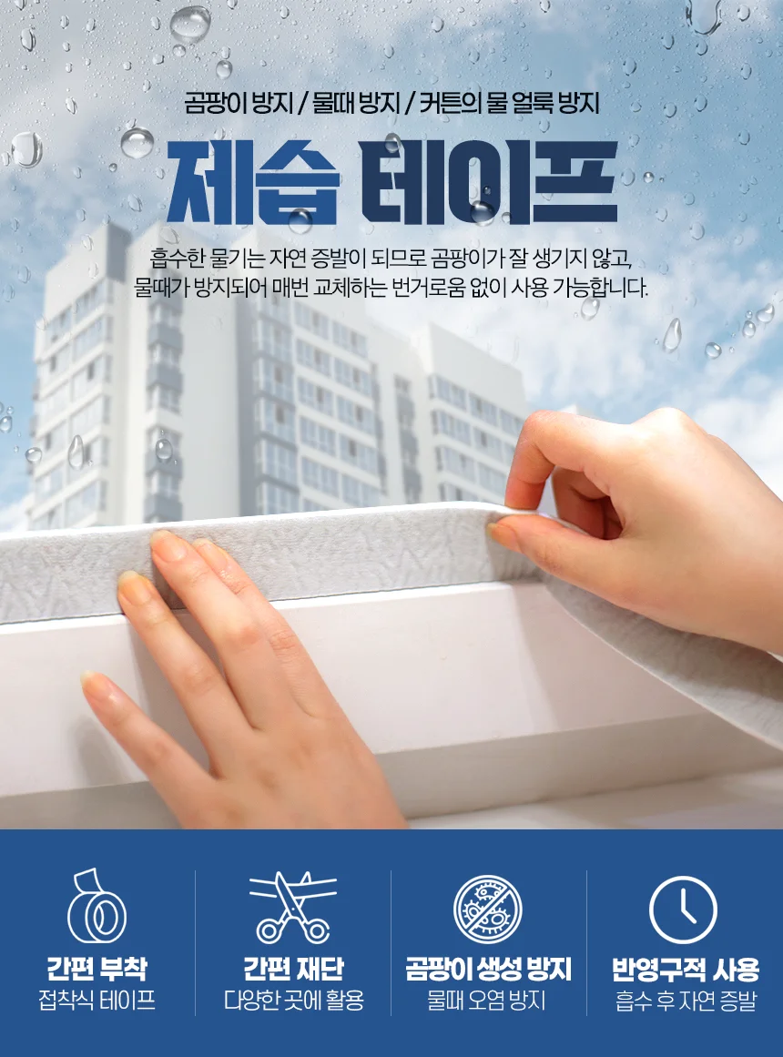 2개 결로방지 제습테이프 50X2m 테이프 습기제거 창틀 시트지 상세1
