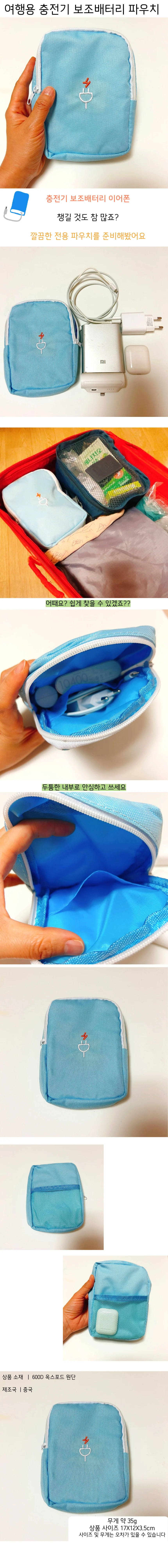 여행용 충전기 보조배터리 파우치 상세1