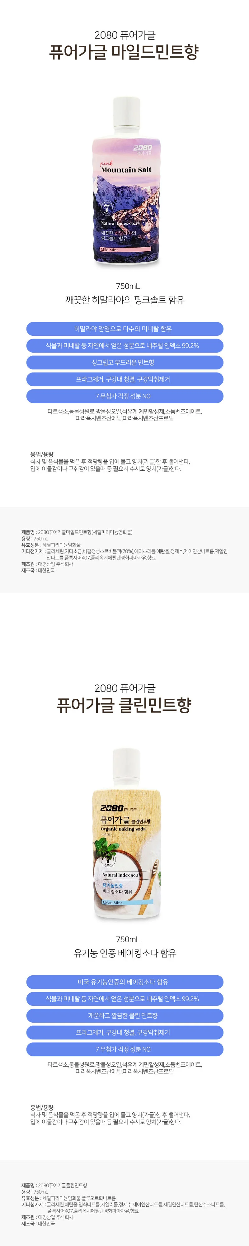 2080 베이킹소다 가글 구취제거 구강청결제 상세1