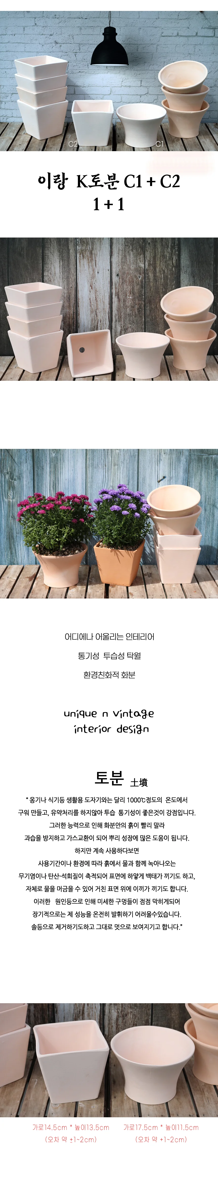 K토분C1+C2 (1+1) 통기성 이랑 토분 국내산 수제토분 상세1
