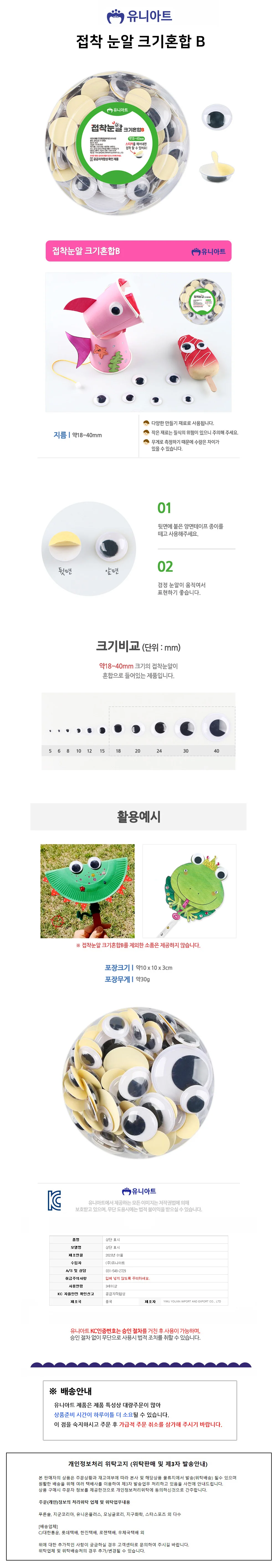 유니아트 접착 눈알 크기혼합 B 상세1
