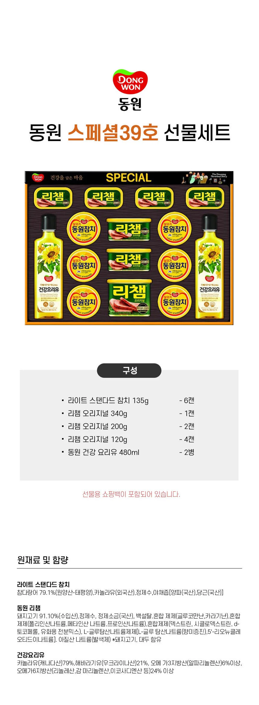 LW 동원 스페셜 39호 4세트입 참치 요리유 리챔 햄 설날 추석 선물세트 상세1