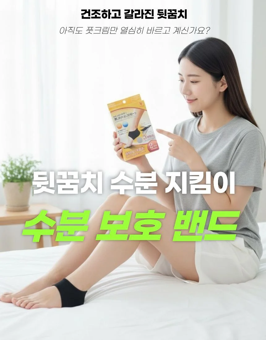 일본 수입 발 뒷꿈치 각질 방지 밴드 상세1