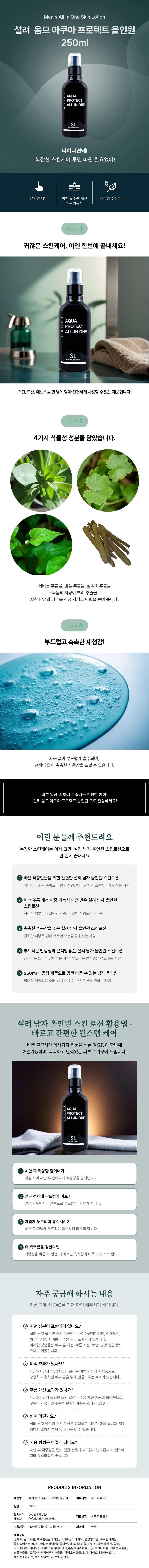 설려 옴므 아쿠아 올인원 로션 250ml 상세1