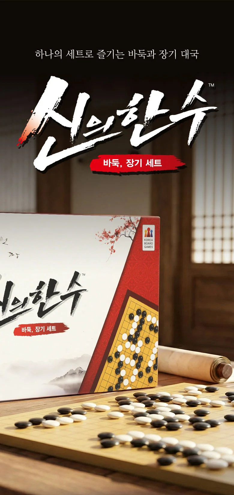 신의한수 바둑장기세트 보드게임 학생 어린이 가족 커플 패밀리 게임 상세3