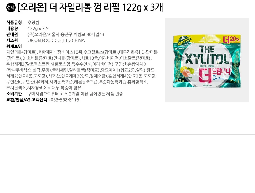 오리온 더 자일리톨 껌 리필 122g x 3개 상세2