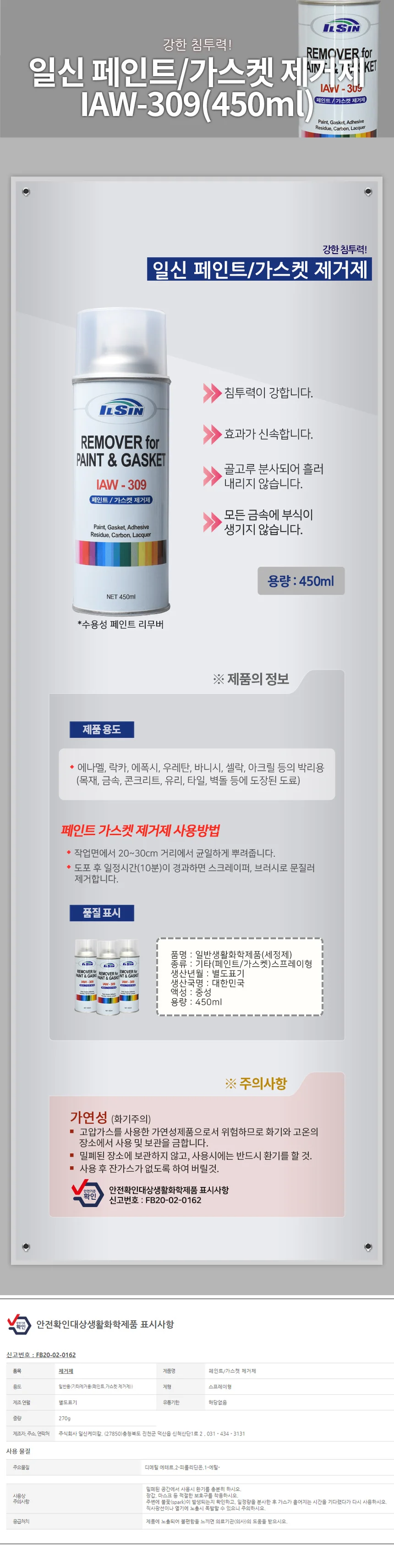 일신 IAW-309 페인트 가스켓 제거제 상세2