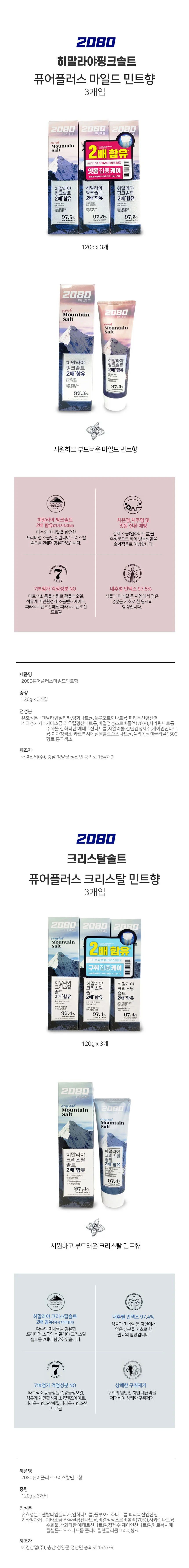애경 2080 퓨어플러스 히말라야 크리스탈 솔트 치약 120gX3개입 민트향 상세1