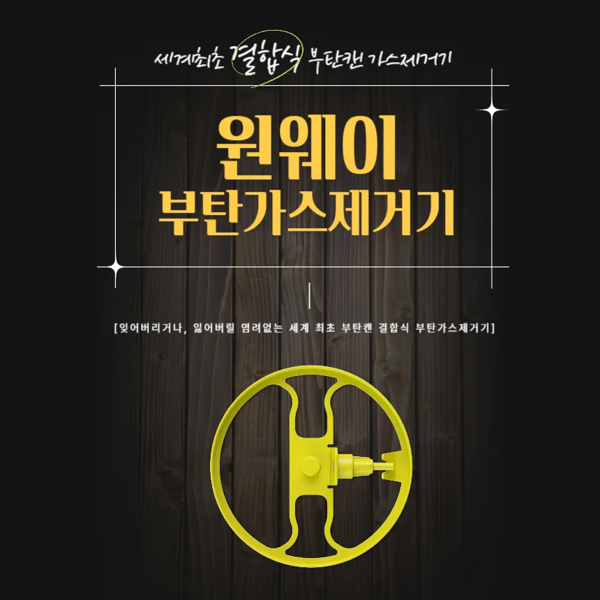 특허등록 국내생산 부탄가스 가스제거기 2개세트 상세2