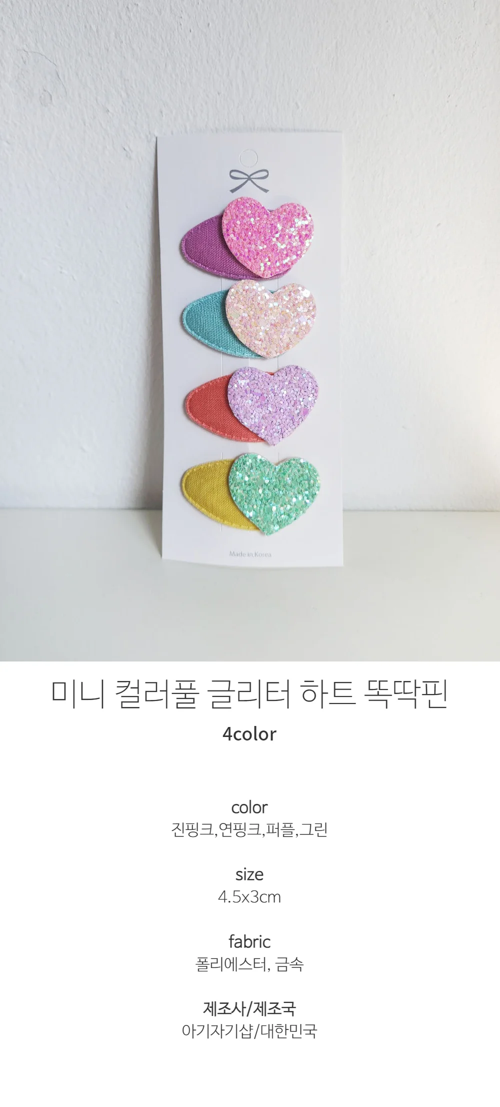 미니 컬러풀 글리터 하트 똑딱핀 연예인핀 상세1