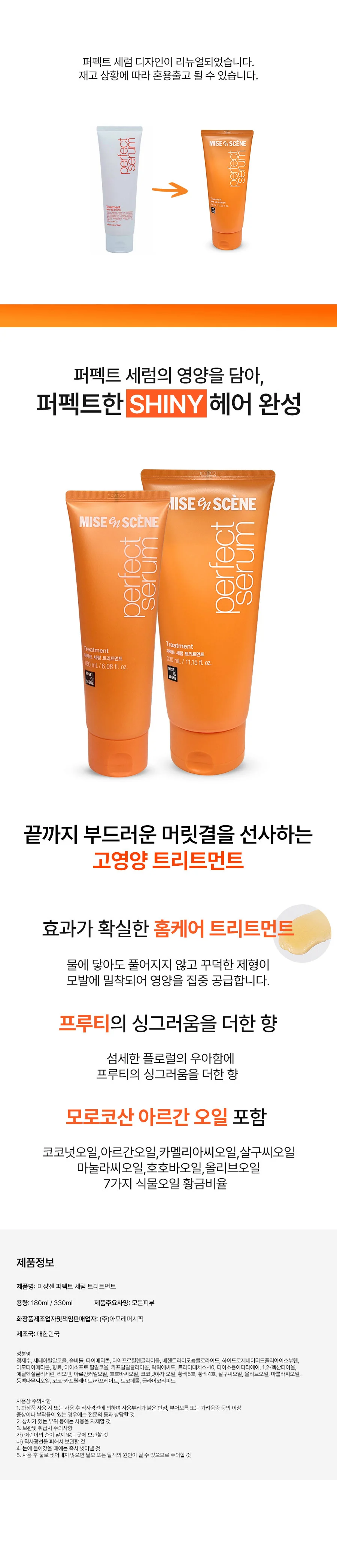 미쟝센 퍼펙트 세럼 트리트먼트 330ml 상세2
