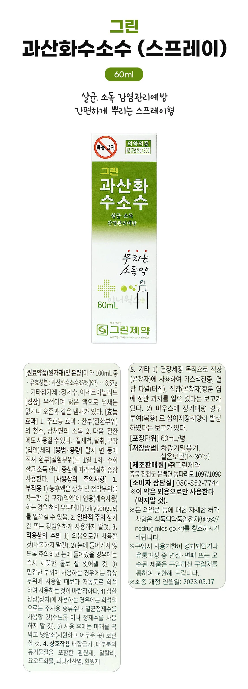 그린제약 과산화수소수 (스프레이) 60ml x 4개 상세1