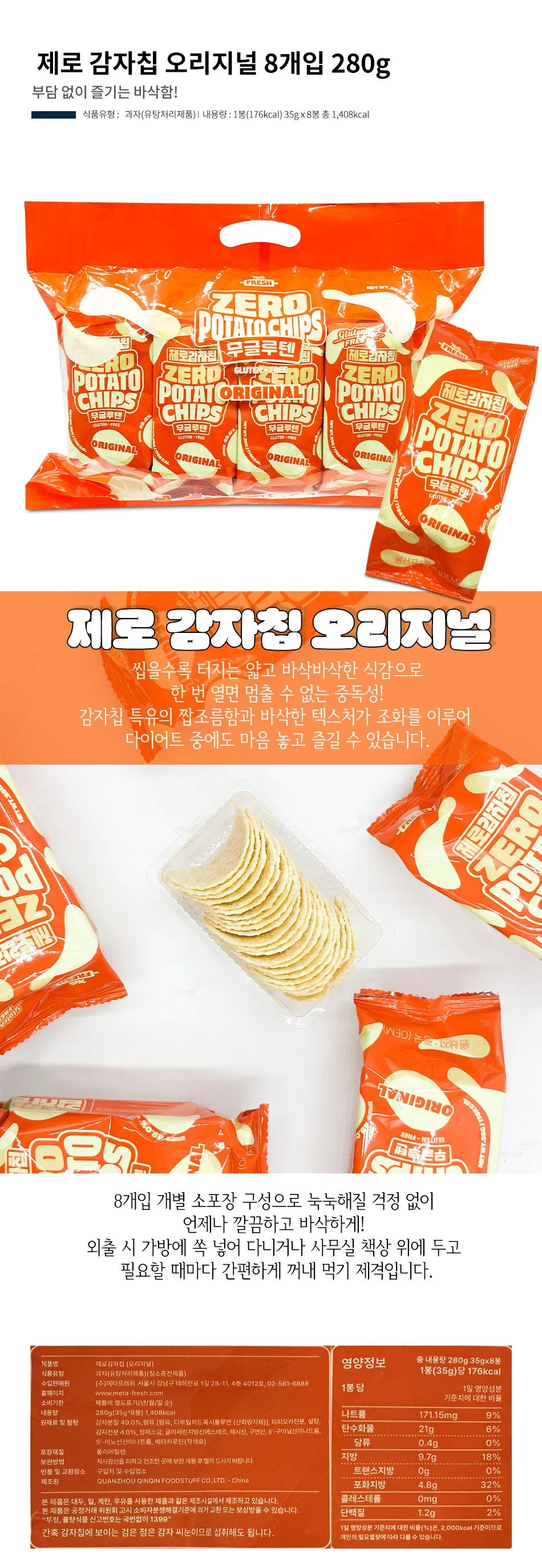 제로 감자칩 오리지널 8개입 280g 상세1
