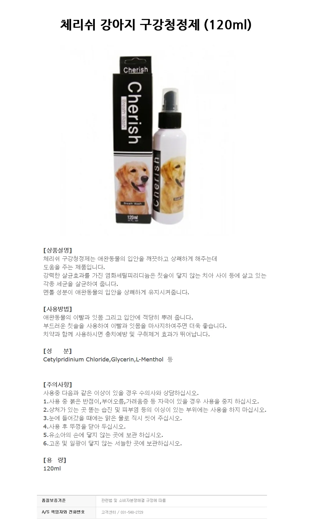 체리쉬 강아지 구강청정제 (120ml) 상세1