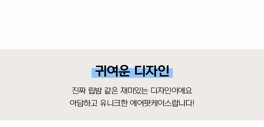 블루크림에어팟케이스 1/2/3세대 프로 립밤 실리콘 상세4
