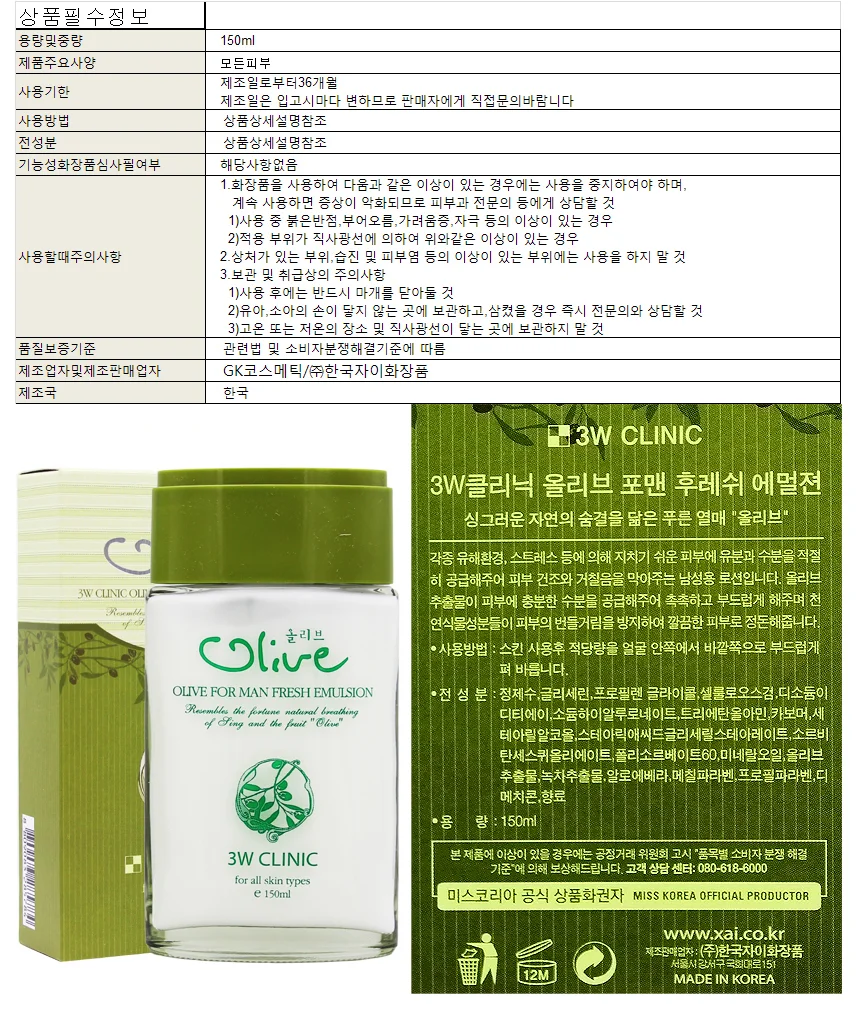 3W클리닉 올리브 포맨 로션 150ml 상세1