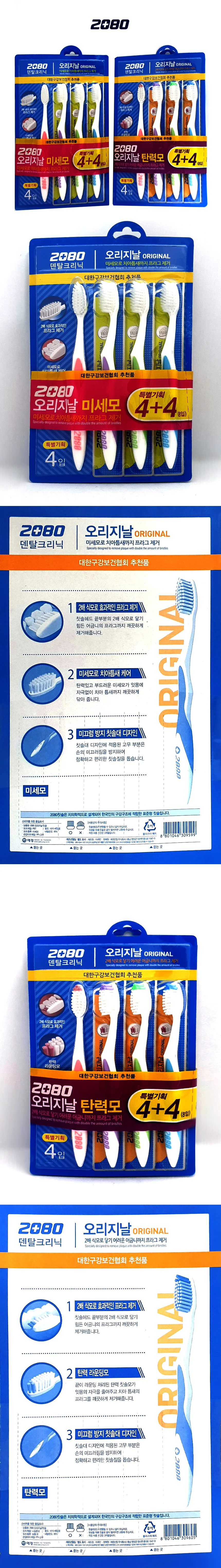 2080 덴탈클리닉 8P 치솔세트 칫솔 탄력모 미세모 상세1