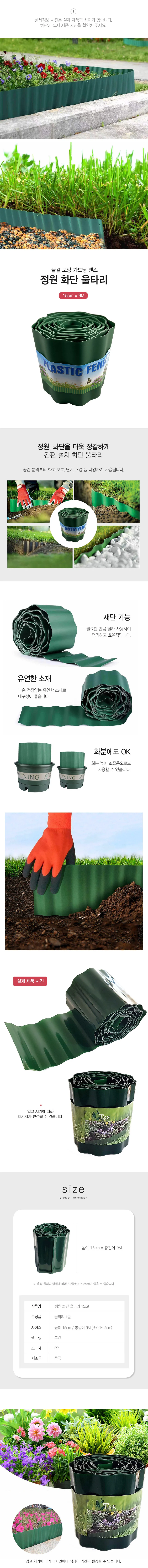 정원 화단 울타리 가드닝 텃밭 펜스 15cmx9M DD-12410 상세2