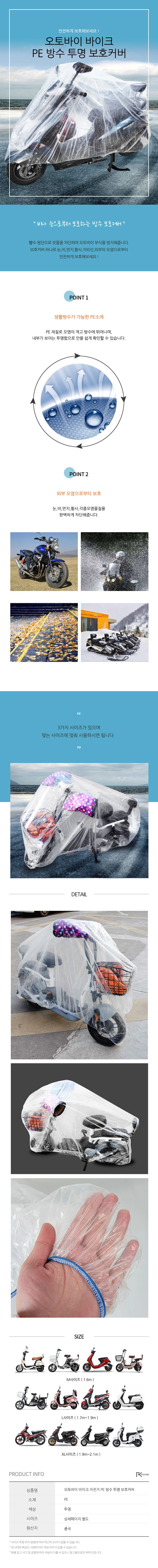 오토바이 바이크 자전거 덮개 방수 투명 보호 커버 상세1