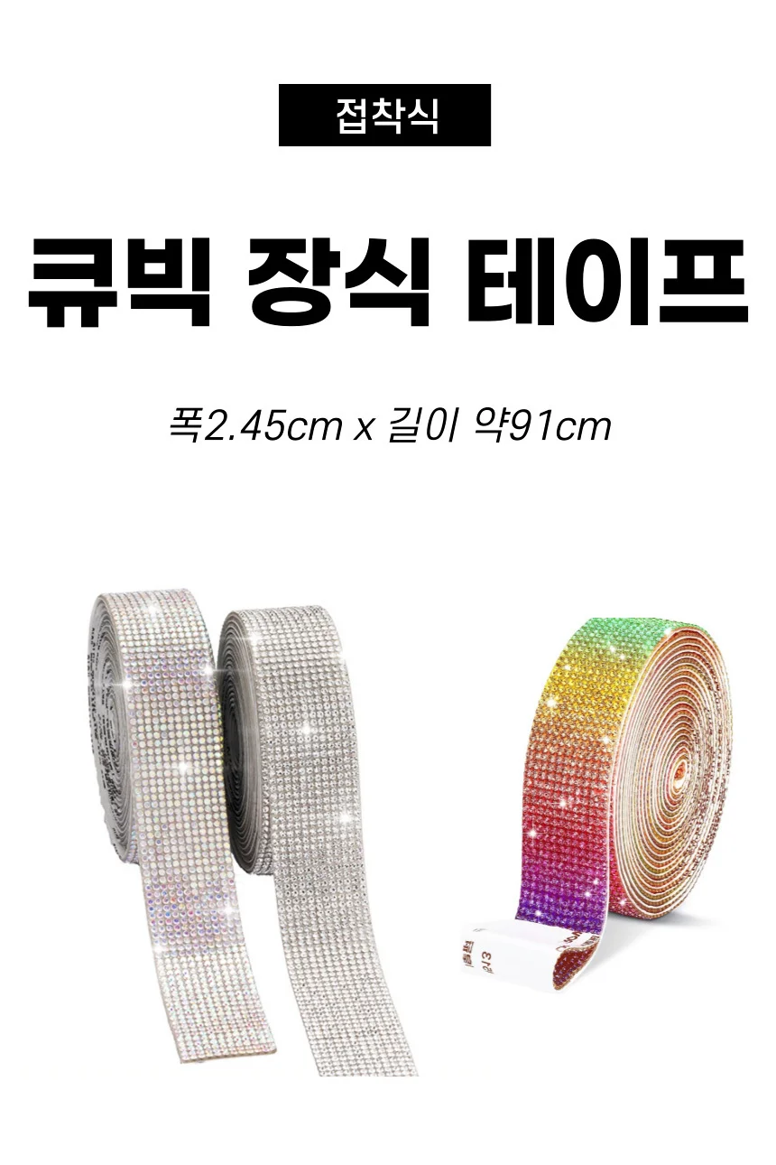 큐빅 장식 테이프 상세1