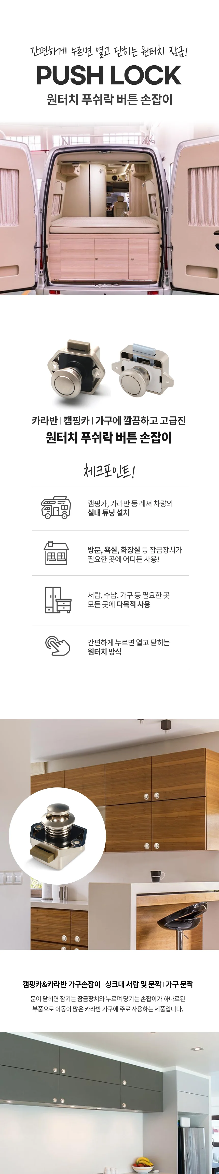 카라반 서랍 잠금장치 도어락 푸쉬락 캠핑카 상세2