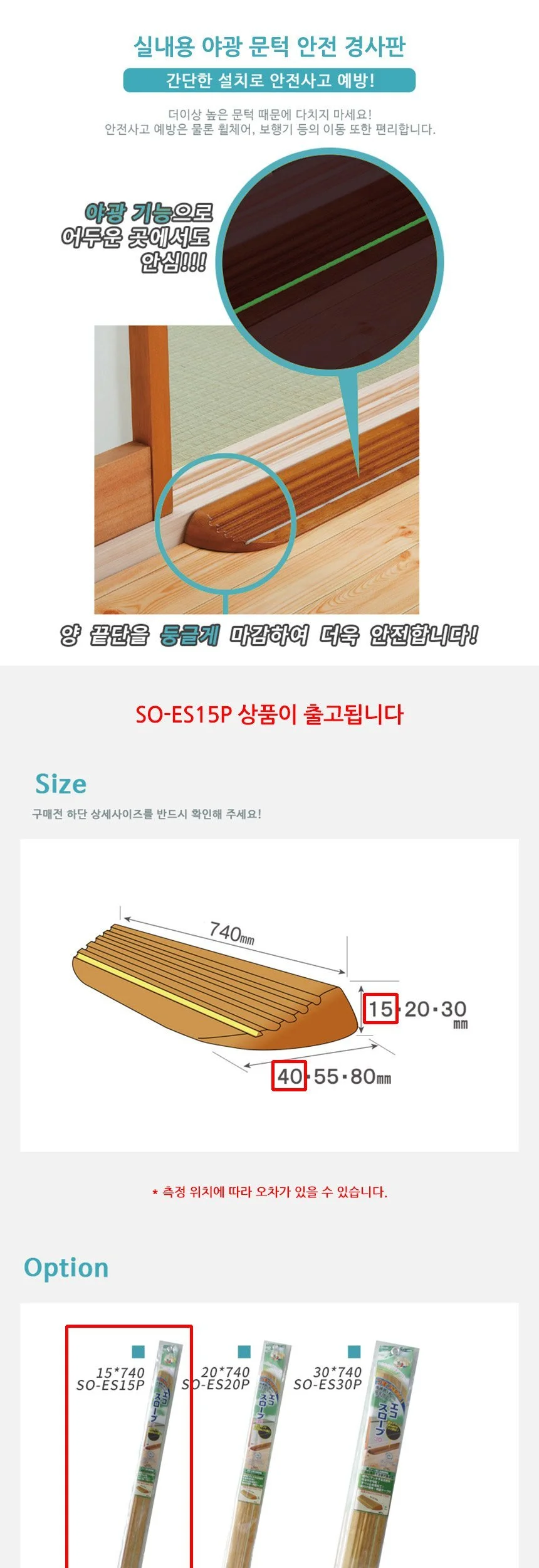 실내용 야광 문턱 안전 경사판 SO-ES15P 상세2