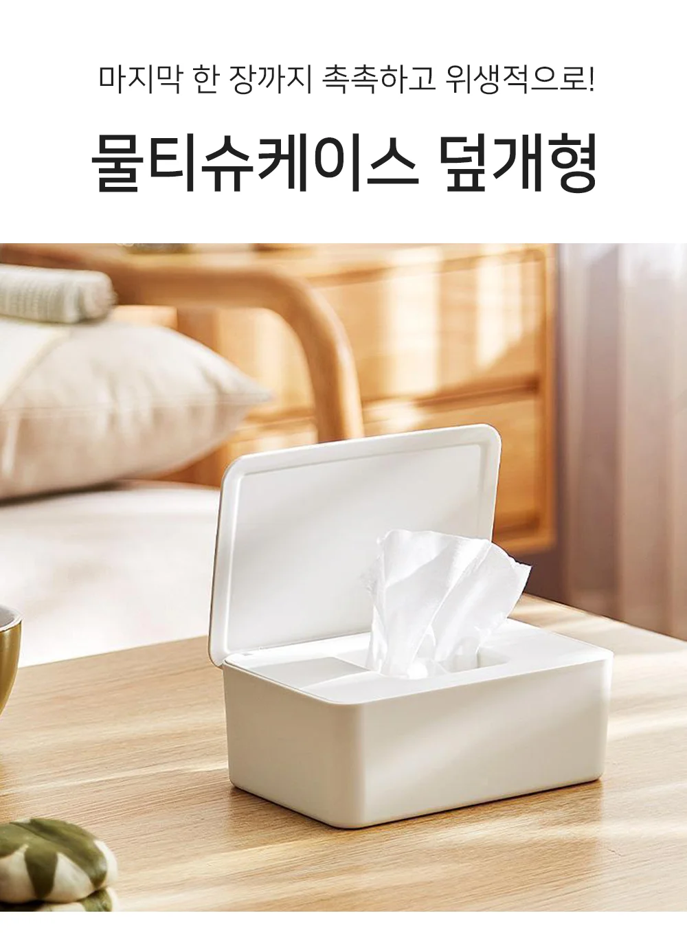 셀링온 물티슈케이스 덮개형 상세1