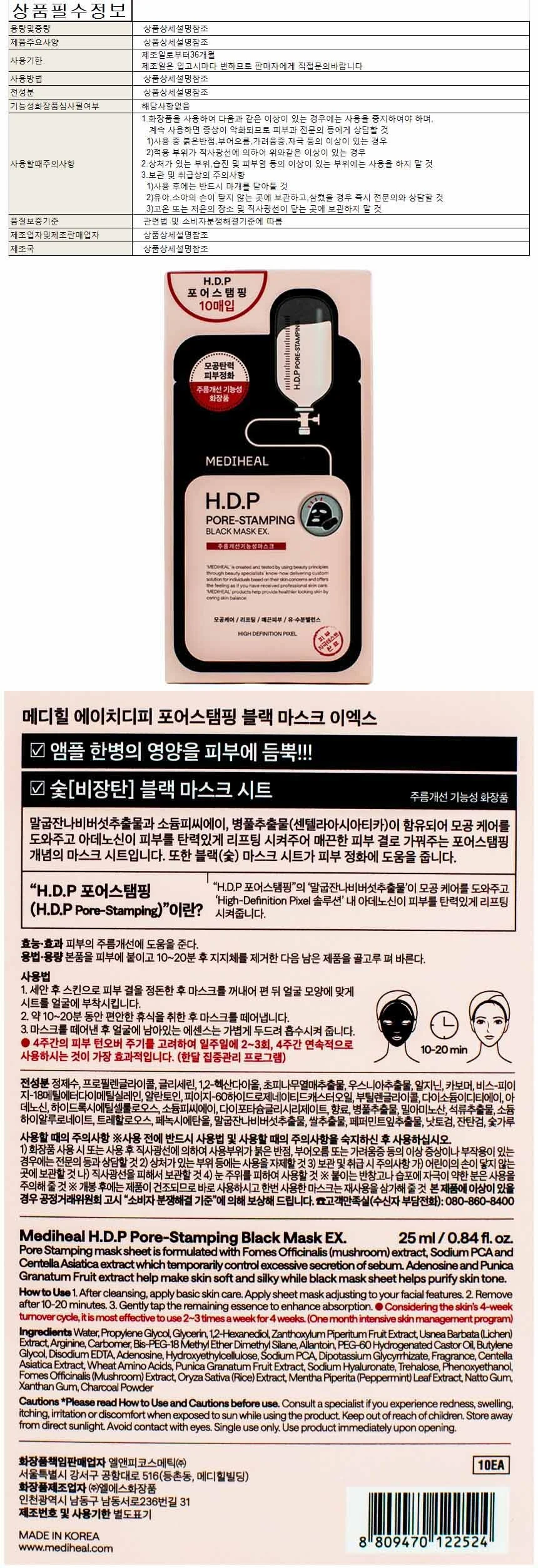 메디힐 에이치디피 포어스탬핑 블랙마스크 이엑스 25ml 10매입(122524) 상세1
