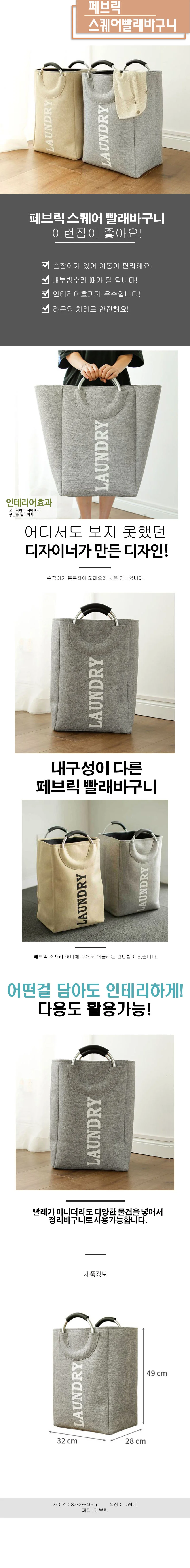페브릭 스퀘어 빨래바구니 상세1