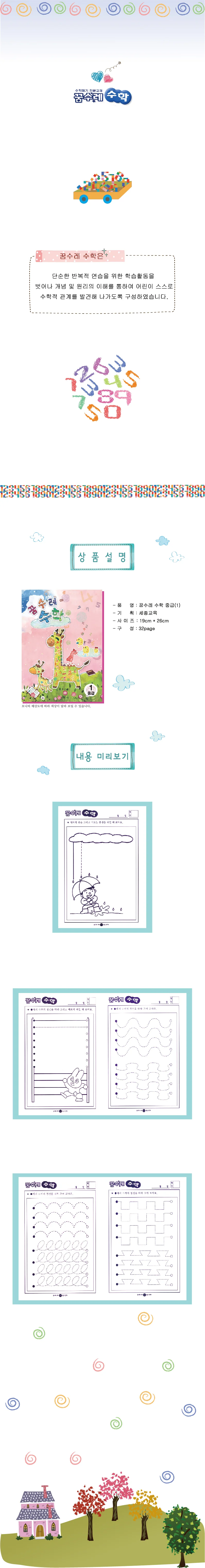 (유아)꿈수레 수학 중급 6단계 상세1
