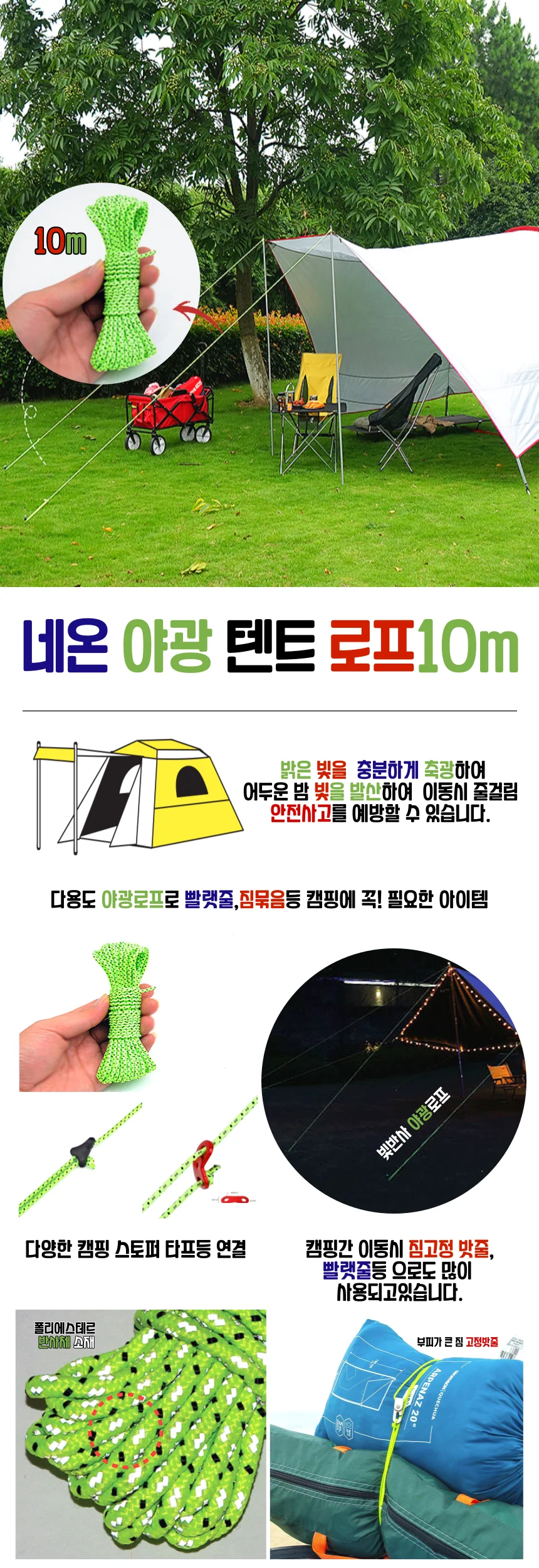 야광로프 캠핑스트링 텐트용 타프 스트링 10m 상세1