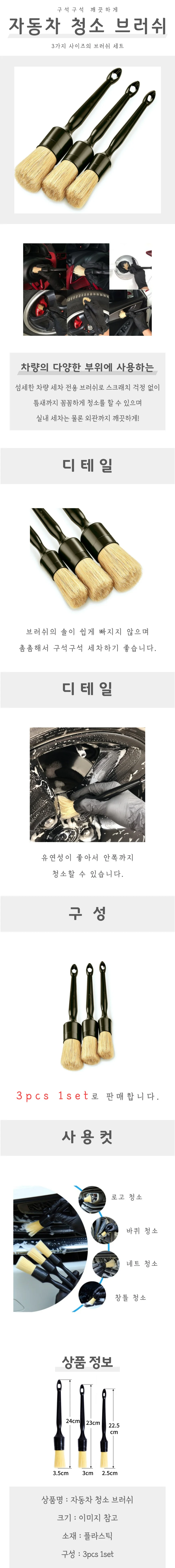 자동차 청소 브러쉬 3개 세트 상세4
