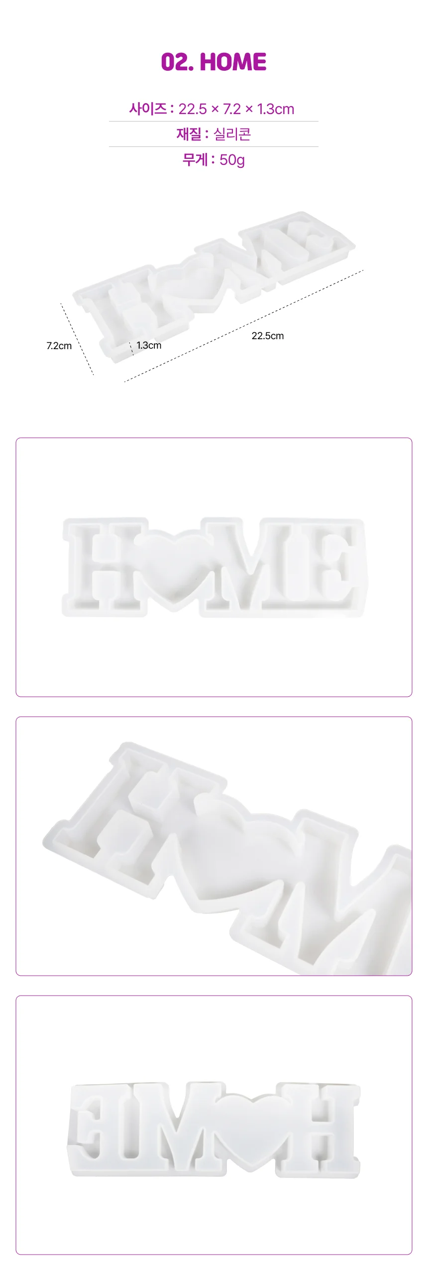 3D 글자 실리콘 몰드 HOME 상세3