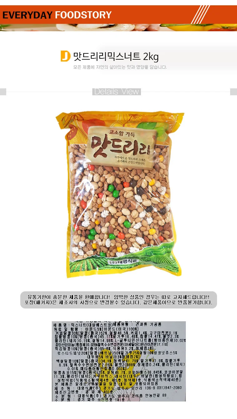 맛드리 리믹스 너트 2kg 상세1