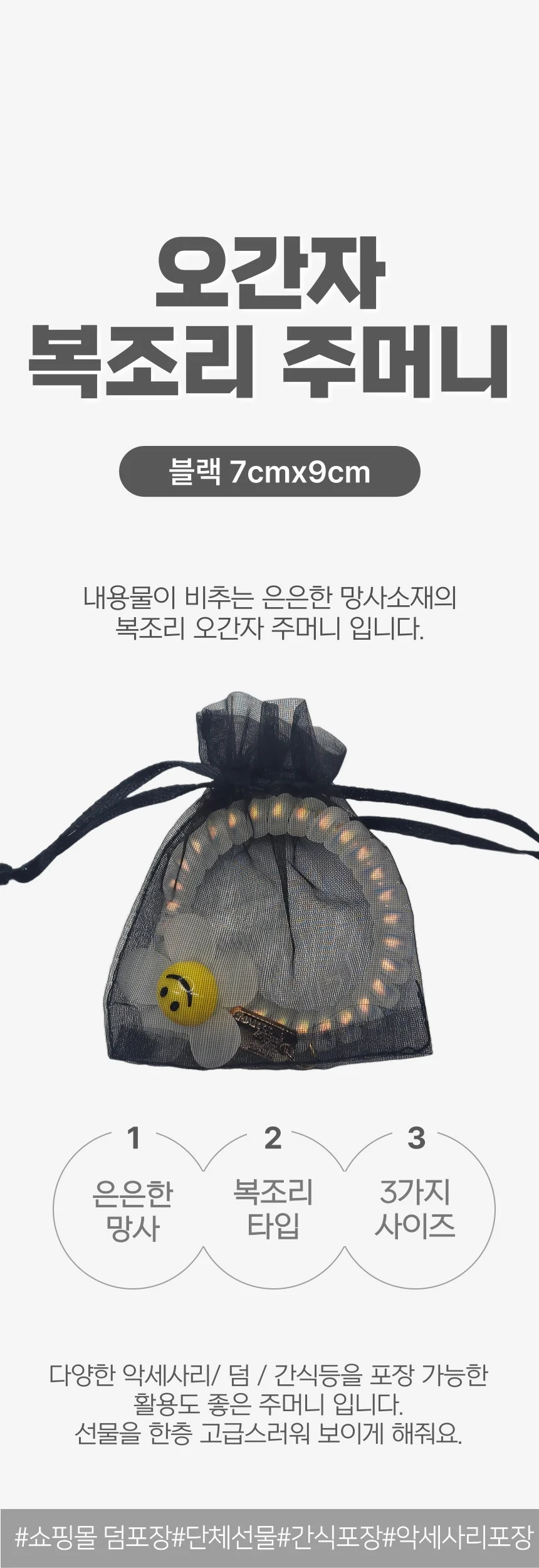 오간자 선물 포장 망사 복조리 주머니 블랙 7x9cm 상세1