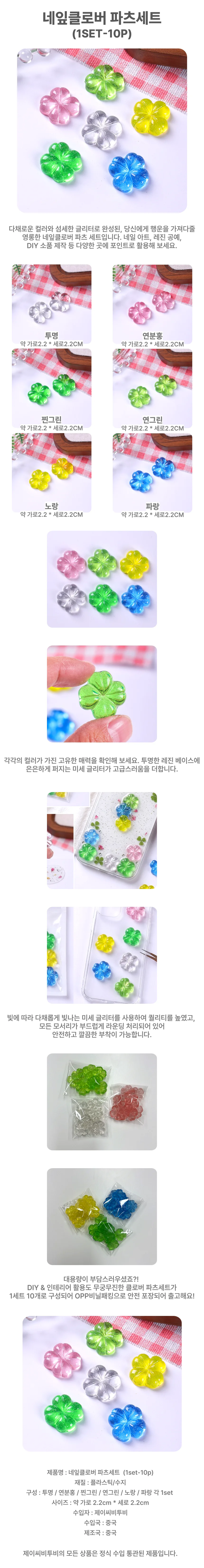 네잎클로버 파츠세트 (1set-10p) 상세1
