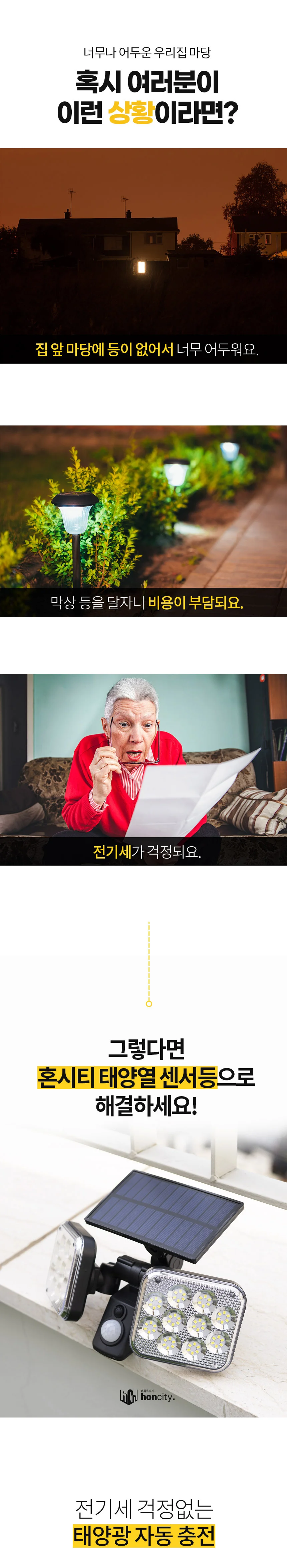 혼시티 태양열 센서등 2108 상세1