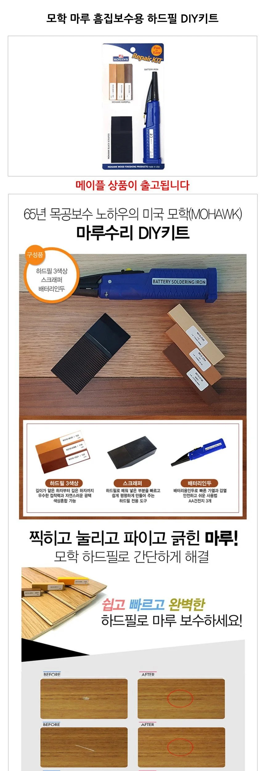 모학 마루 흠집보수용 하드필 DIY키트 메이플 상세2