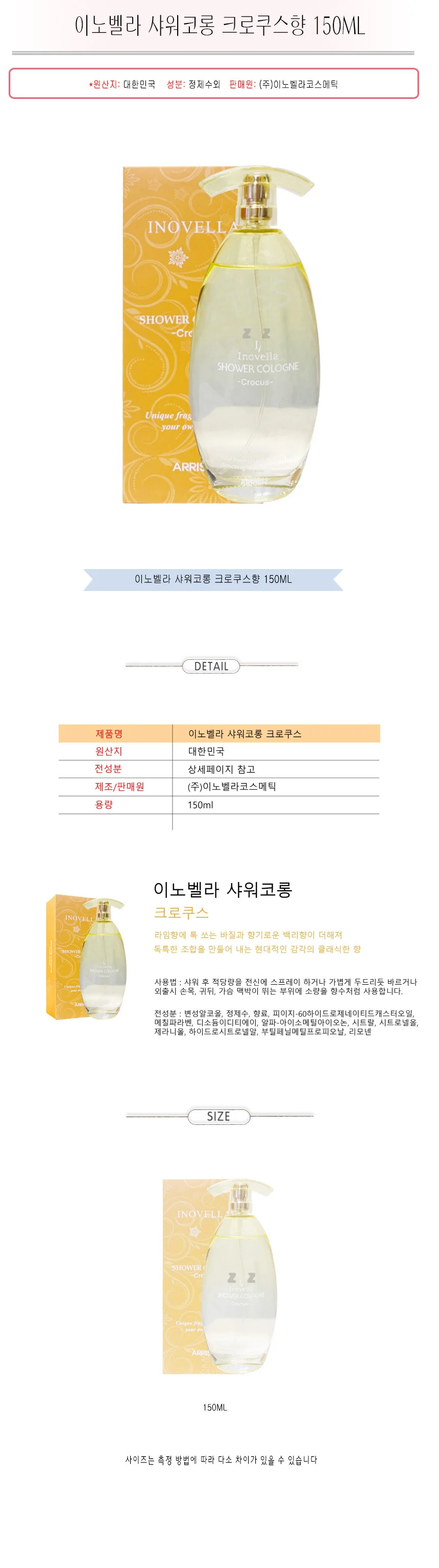 이노벨라 샤워코롱 바디 미스트 향수 크로쿠스 150ml 상세2