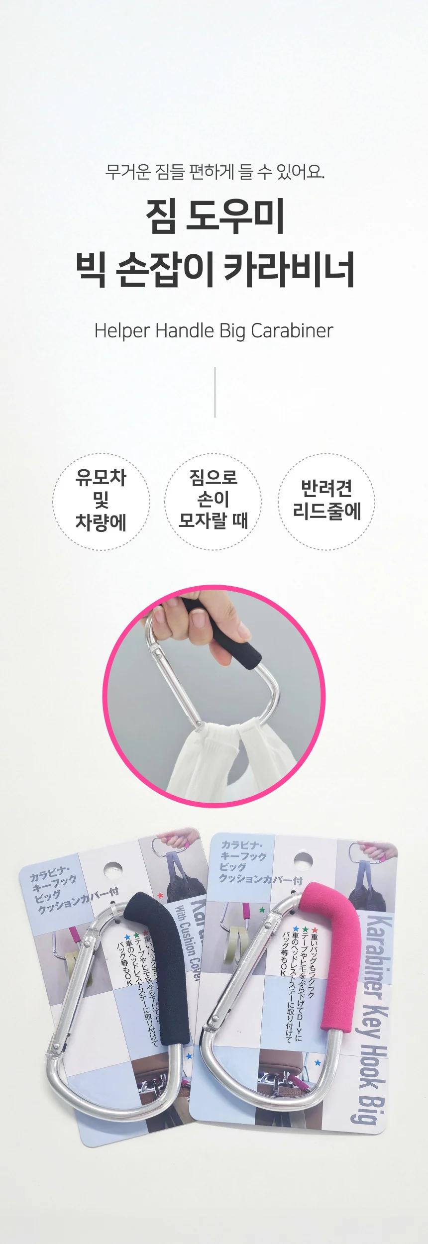짐 도우미 대형 알루미늄 EVA 손잡이 빅 카라비너 상세1