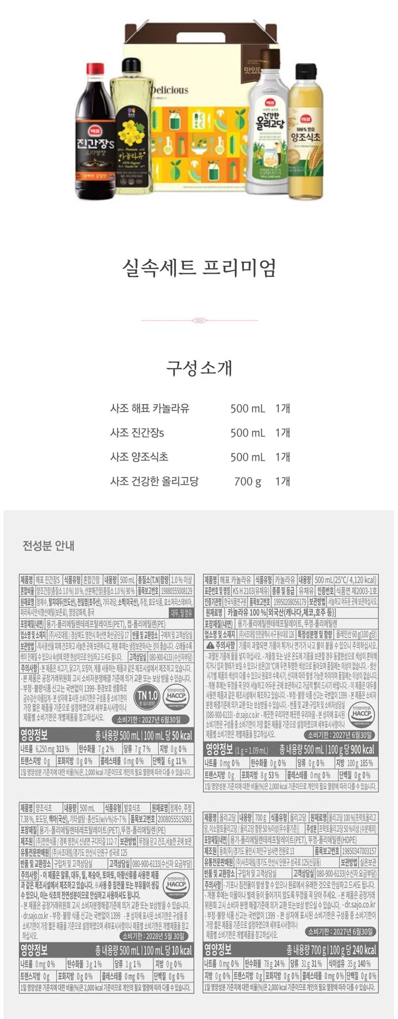 실속 카놀라유 간장 식초 올리고당 세트 명절 선물 상세1