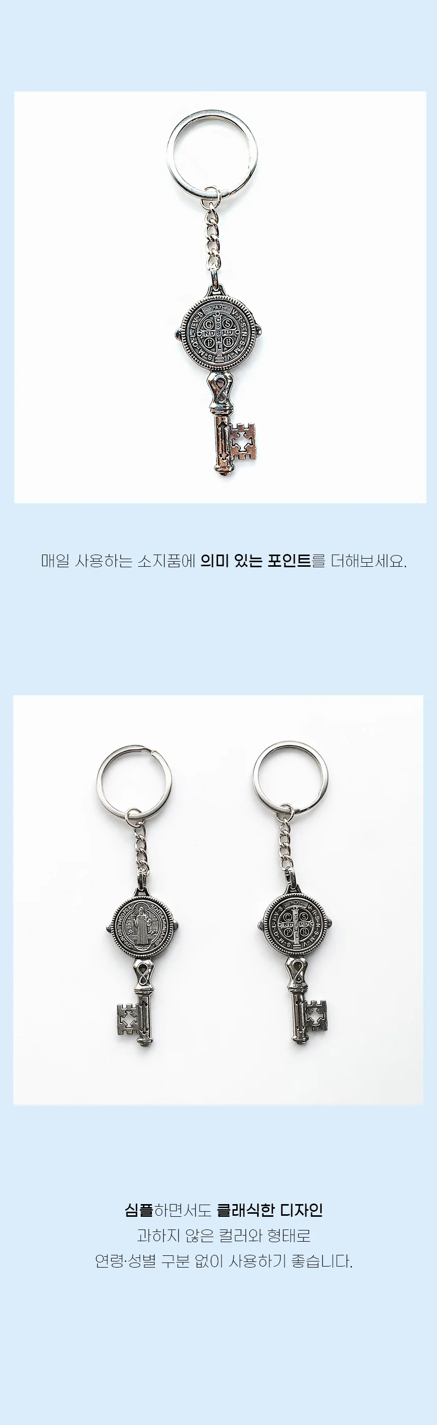 천주교 무광 실버 성베네딕토 메달 키홀더 상세4