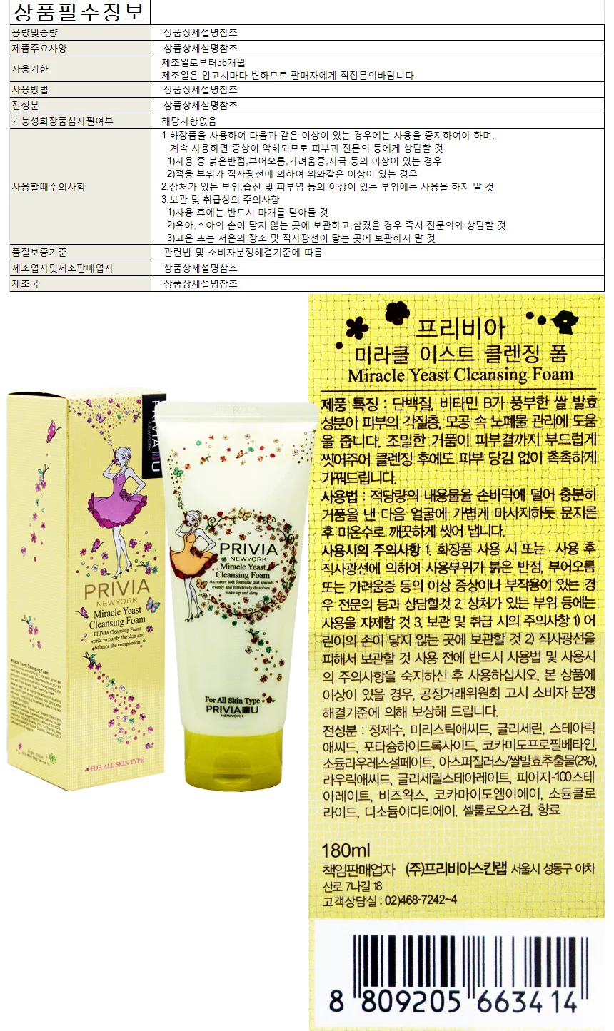 프리비아 미라클 이스트 클렌징 폼 180ml 상세1