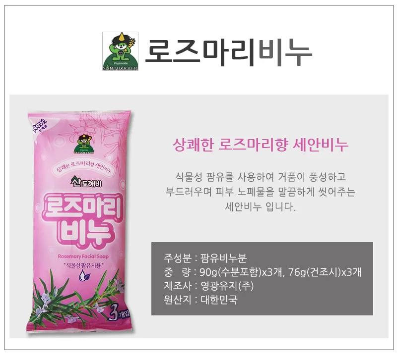 산도깨비로즈마리비누 3개입 화장비누 세면비누 클렌징비누 향기비누 상세1