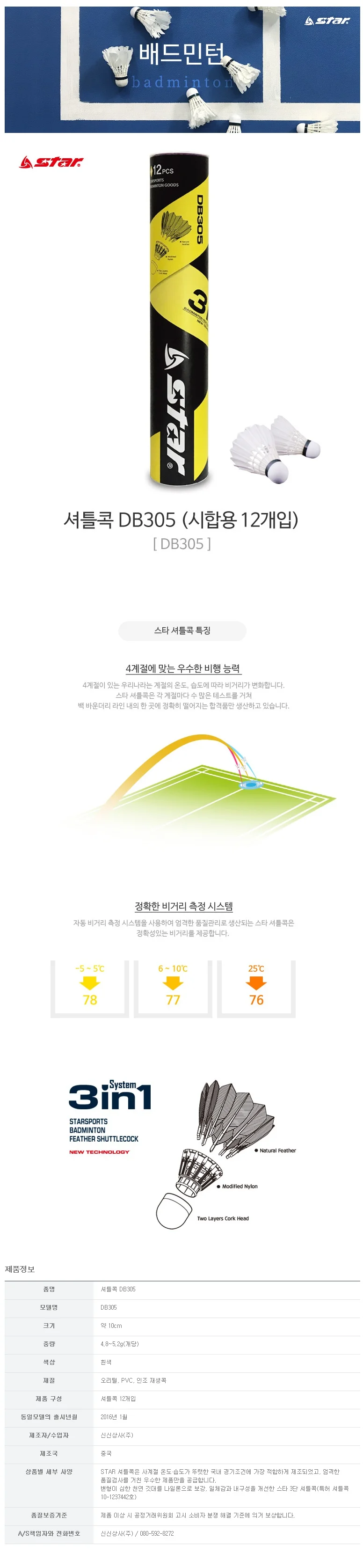 스타 셔틀콕 DB305 12개입 상세1