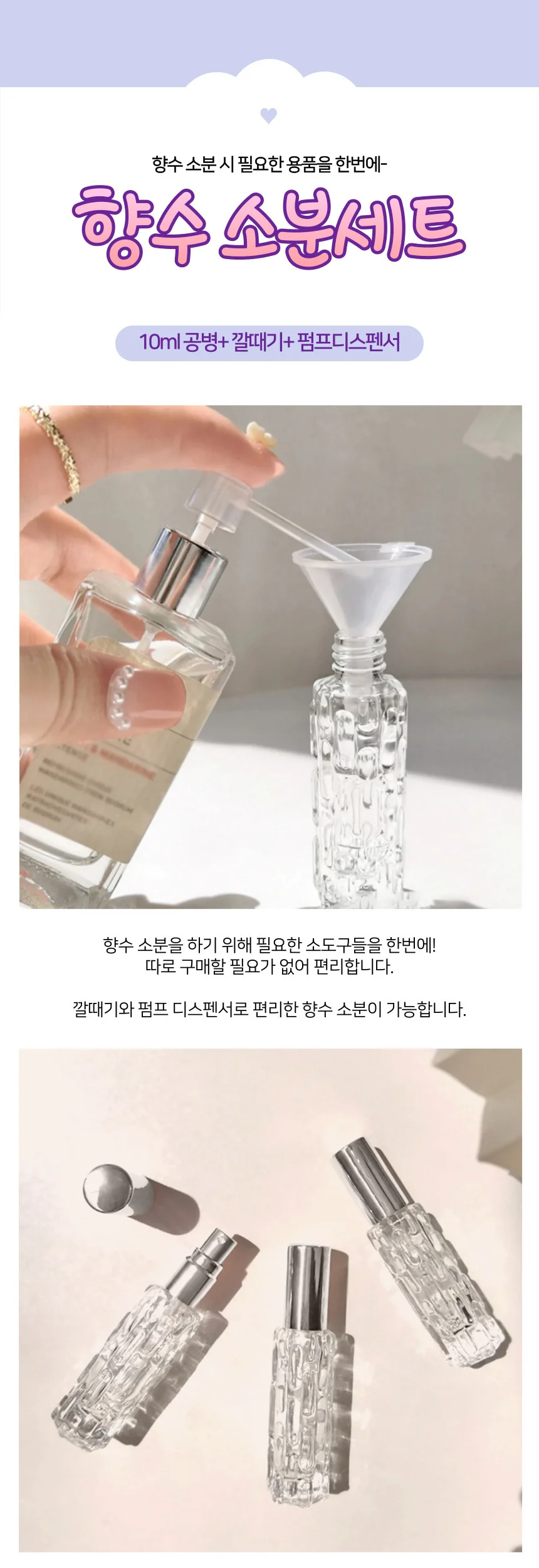 향수 화장품 소분 세트 (공병+깔때기+펌프디스펜서) 상세1