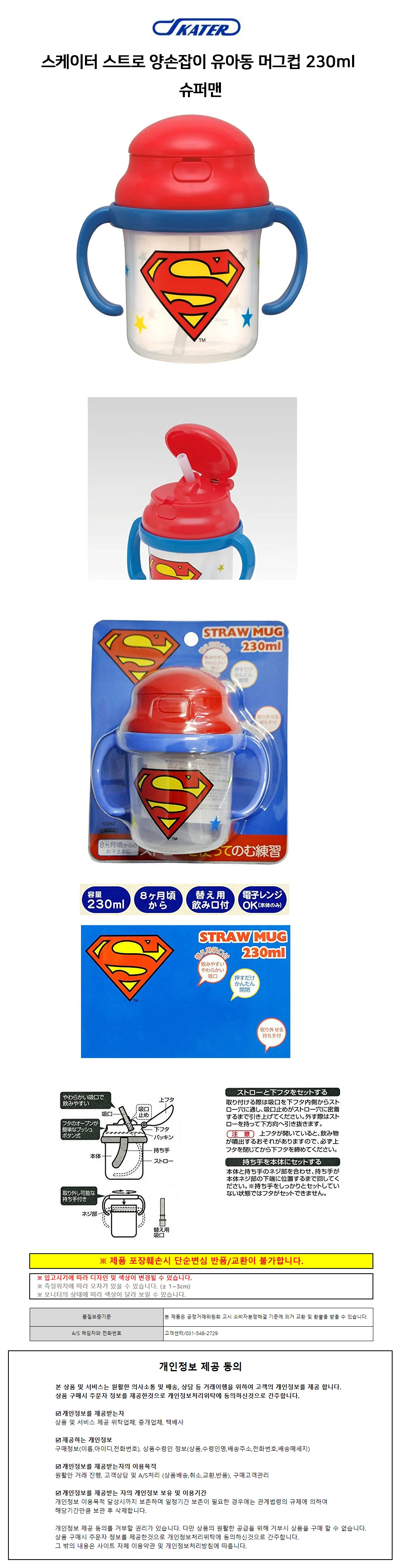 스케이터 캐릭터 스트로 양손잡이 유아동 머그컵 230ml (슈퍼맨) 상세1