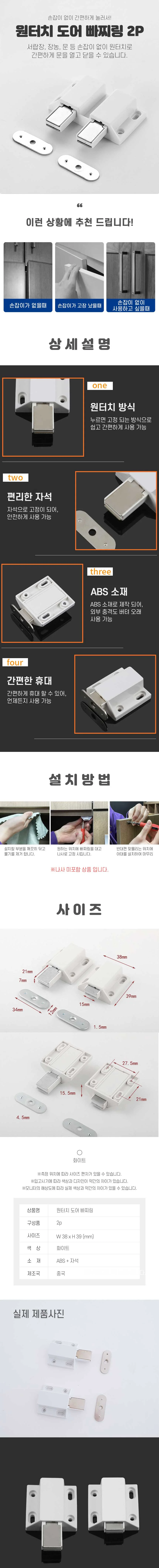 빠찌링 원터치 가구 문 고정 도어캐치 자석 2P RD-11833 상세2