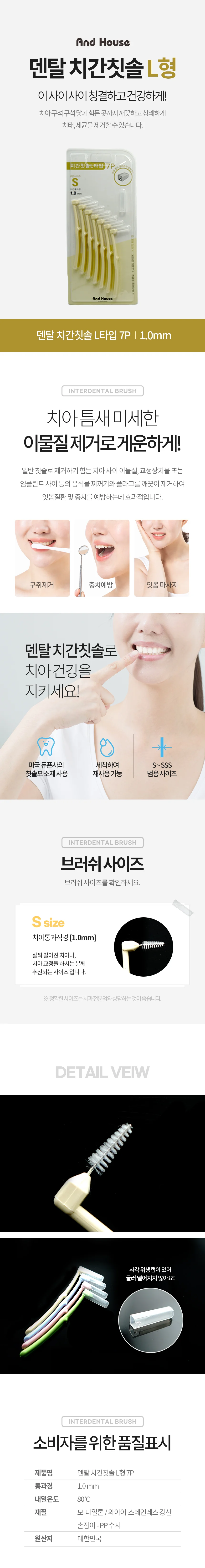 덴탈치간칫솔L형7P1.0(S)8694 상세2