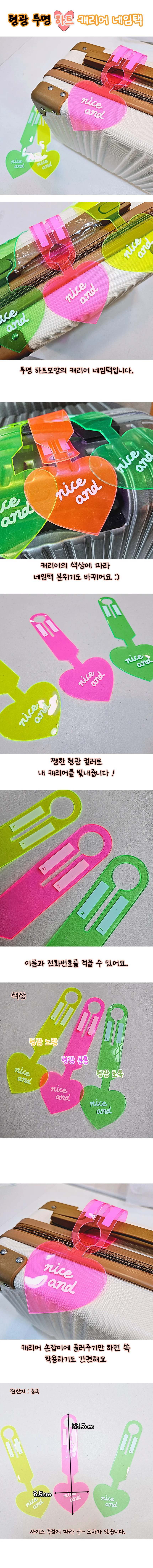 3컬러 형광 하트모양 캐리어네임택 상세1